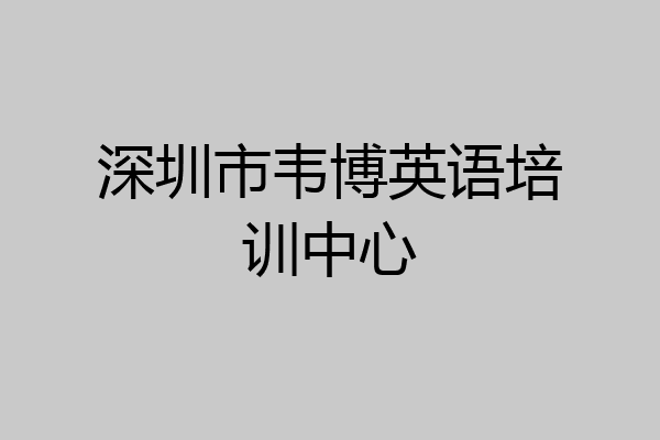 深圳市韦博英语培训中心