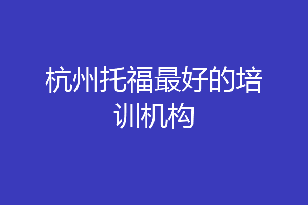 杭州托福最好的培训机构