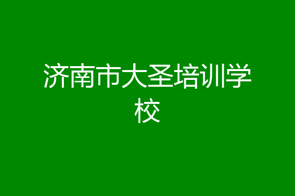 济南市大圣培训学校