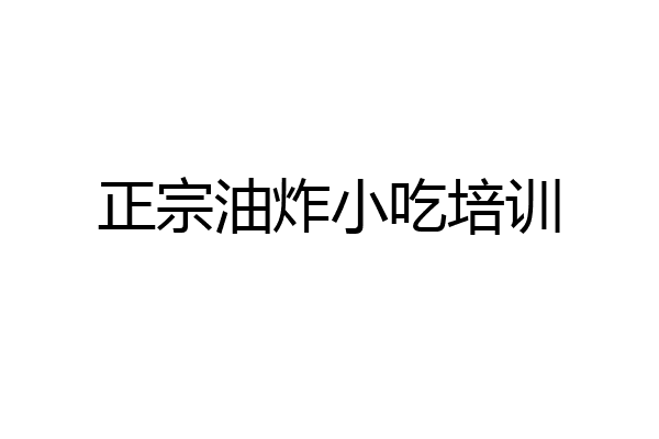 正宗油炸小吃培训