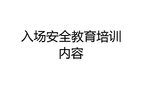 入场安全教育培训内容