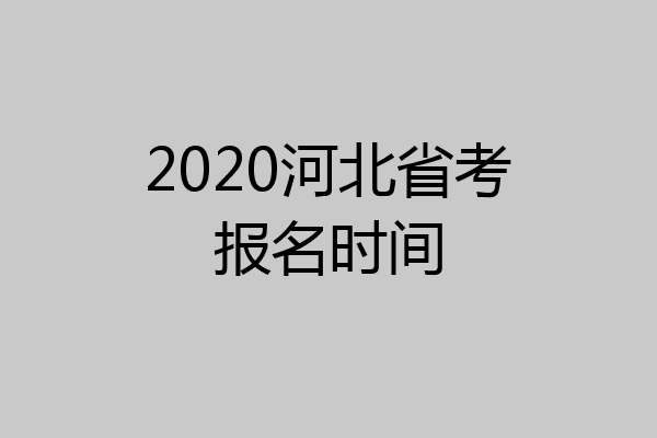 2020河北省考报名时间