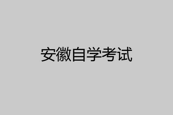 安徽自学考试