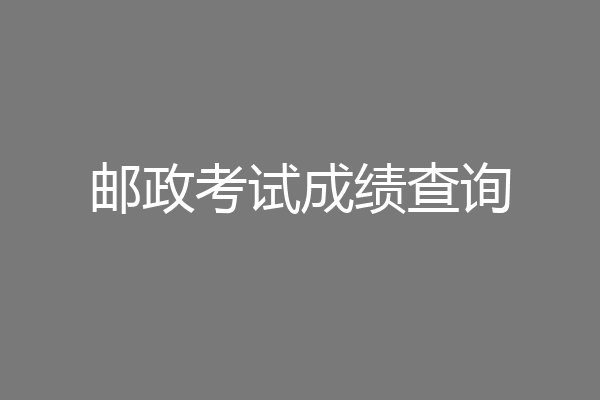 邮政考试成绩查询