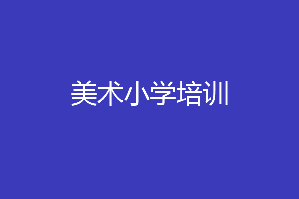 美术小学培训