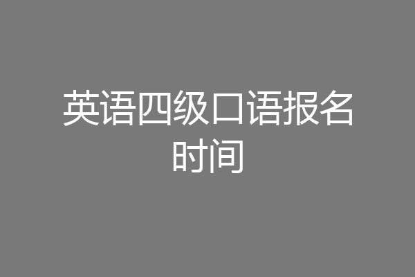 英语四级口语报名时间