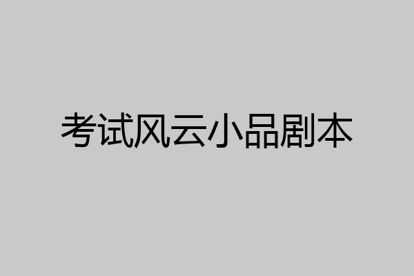 考试风云小品剧本