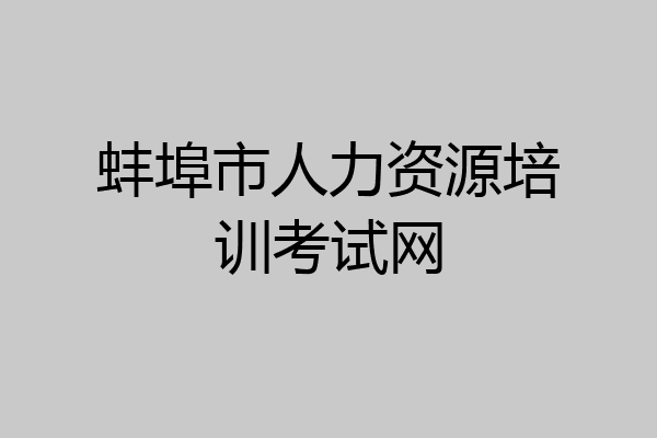 蚌埠市人力资源培训考试网