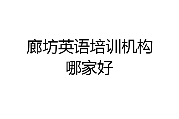 廊坊英语培训机构哪家好