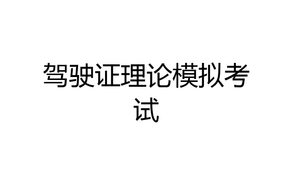 驾驶证理论模拟考试