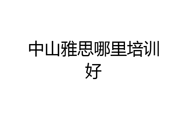 中山雅思哪里培训好