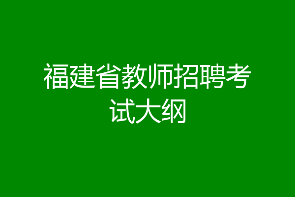 福建省教师招聘考试大纲