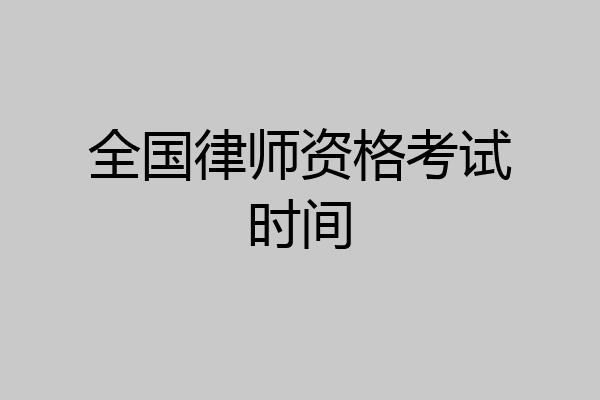全国律师资格考试时间