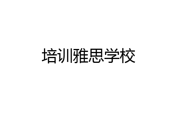 培训雅思学校