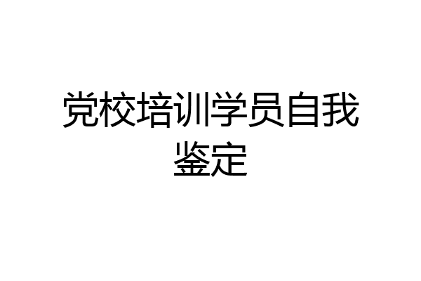 党校培训学员自我鉴定