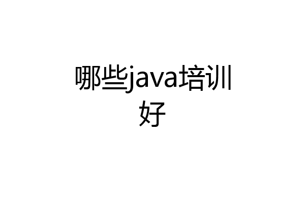 哪些java培训好