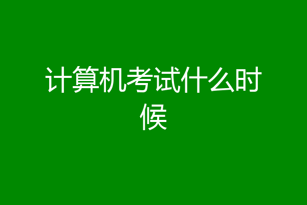 计算机考试什么时候