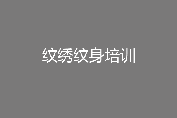 纹绣纹身培训