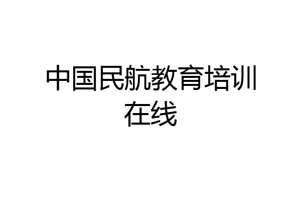 中国民航教育培训在线
