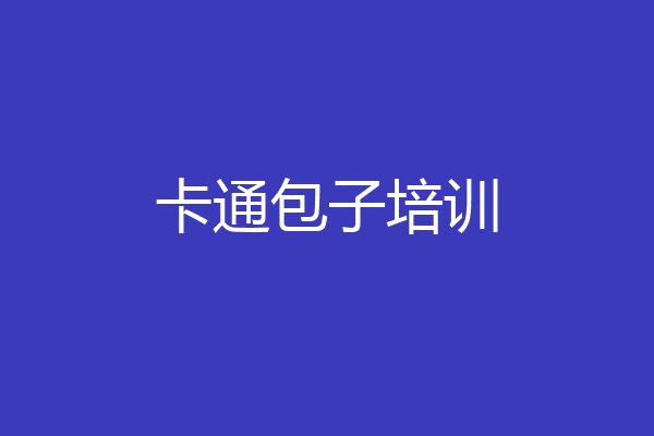 卡通包子培训
