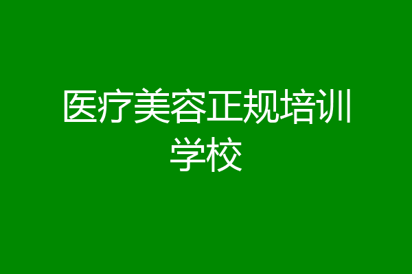 医疗美容正规培训学校