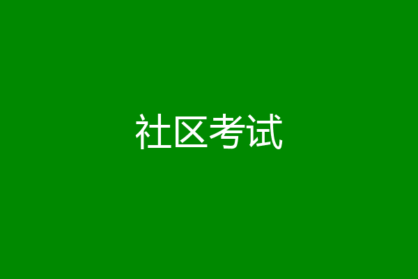 社区考试