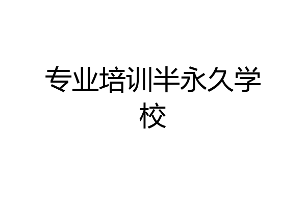 专业培训半永久学校