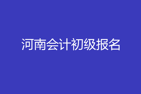 河南会计初级报名