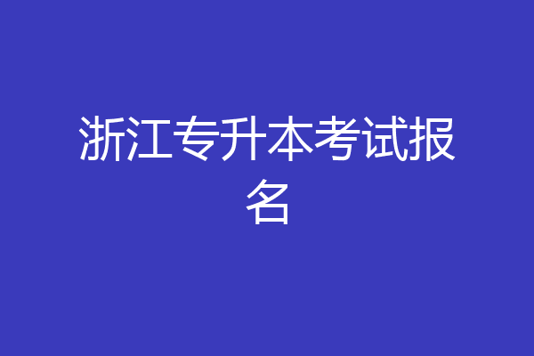 浙江专升本考试报名