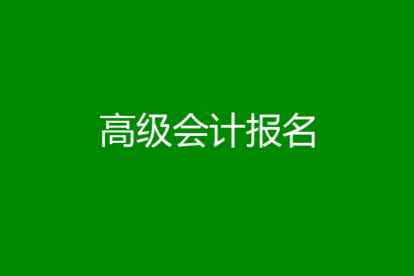 高级会计报名