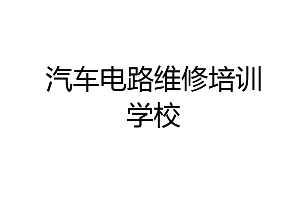 汽车电路维修培训学校