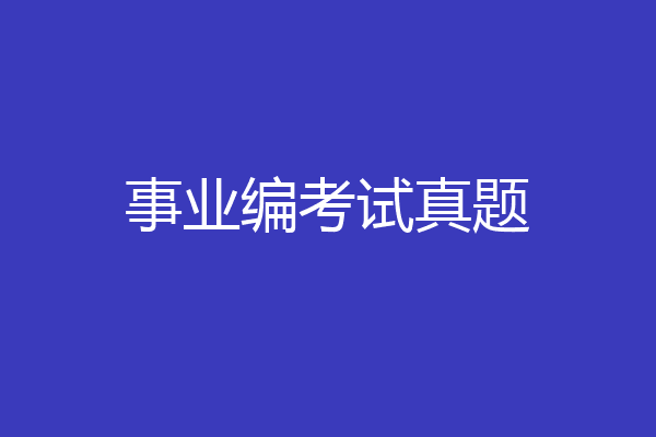 事业编考试真题