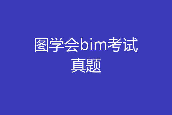 图学会bim考试真题
