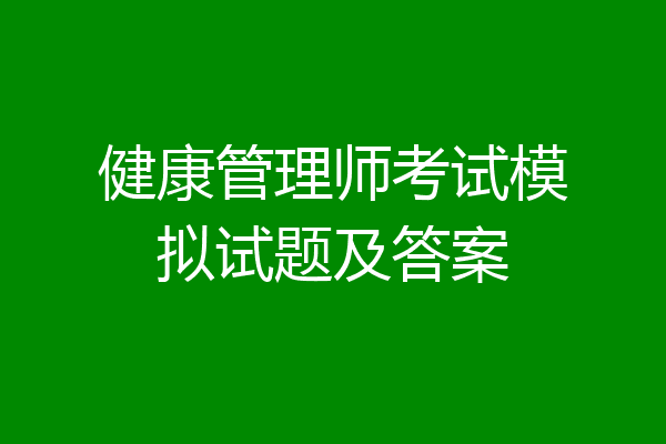健康管理师考试模拟试题及答案