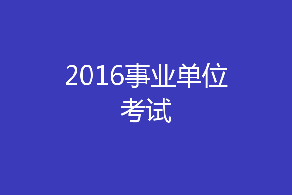 2016事业单位考试
