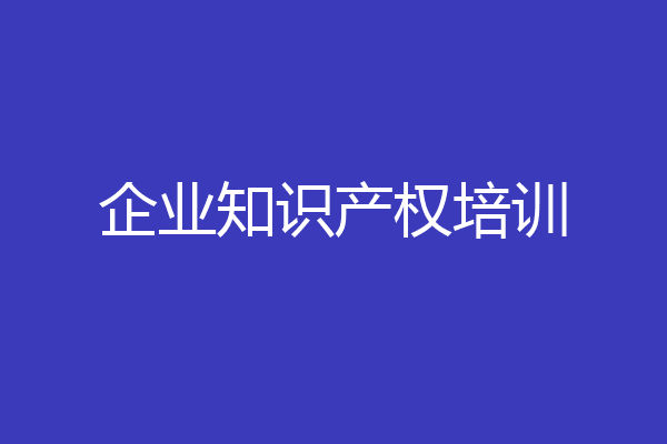 企业知识产权培训