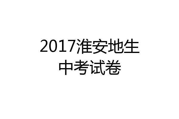 2017淮安地生中考试卷