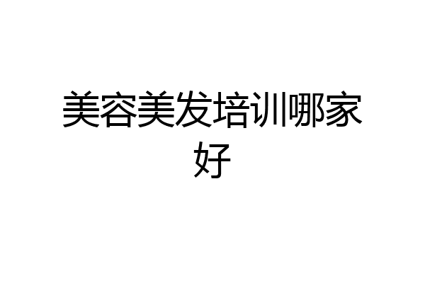 美容美发培训哪家好