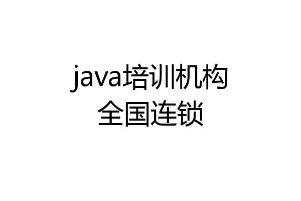 java培训机构全国连锁