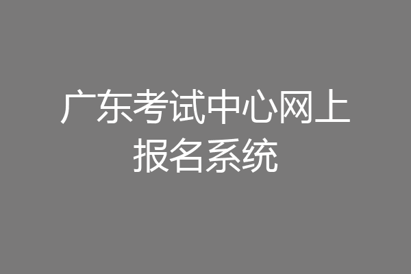 广东考试中心网上报名系统