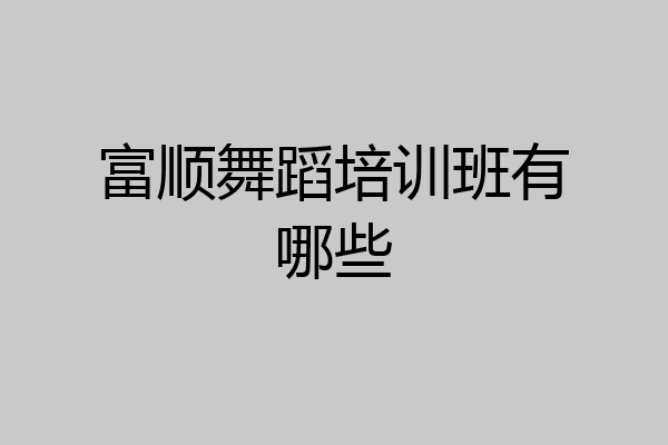 富顺舞蹈培训班有哪些