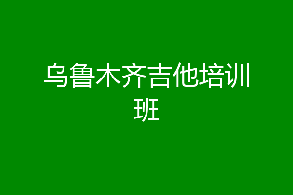 乌鲁木齐吉他培训班