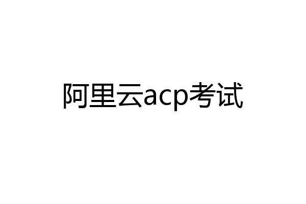 阿里云acp考试