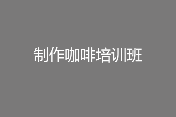 制作咖啡培训班