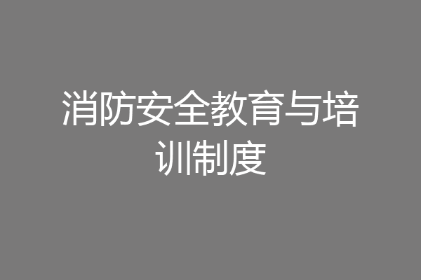 消防安全教育与培训制度