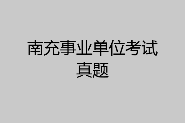 南充事业单位考试真题