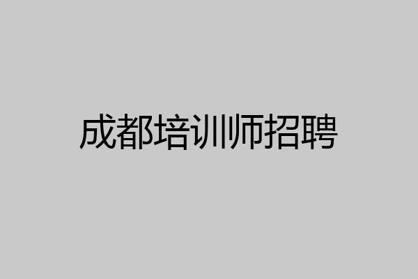 成都培训师招聘