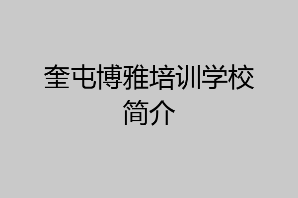 奎屯博雅培训学校简介