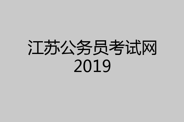 江苏公务员考试网2019