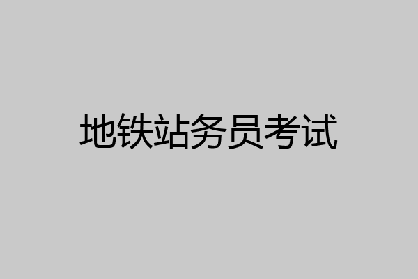 地铁站务员考试